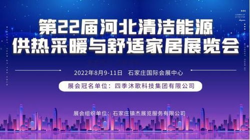 第22屆河北清潔能源供熱科技展即將登陸石家莊，聚焦技術服務與技術開發(fā)新趨勢